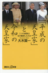 「平成の天皇家」と「令和の天皇家」 二つの家族はなぜ衝突したのか