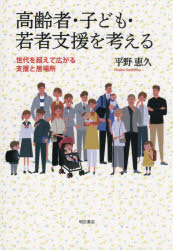 高齢者・子ども・若者支援を考える 世代を超えて広がる支援と居場所 平野恵久/著