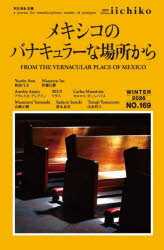 Other - LIBRARY　iichiko　quarterly　intercultural　No．169(2026WINTER)　a　journal　for　transdisciplinary　studies　of　pratiques　特集メキシコのバナキュラーな場所