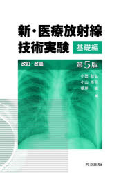 新・医療放射線技術実験　基礎編　小田敍弘/編　小山修司/編　根岸徹/編