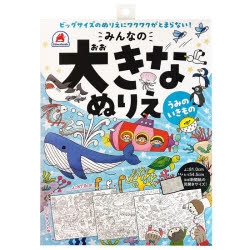 みんなの大きなぬりえ うみのいきもの