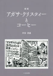 アガサ・クリスティーとコーヒー　井谷善惠/著