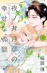 ■ISBN:9784098733415★日時指定・銀行振込をお受けできない商品になりますタイトル夜ノ井月彦の幸せな地獄　8　桜田雛/著ふりがなよのいつきひこのしあわせなじごく88ぷちこみつくふらわ−こみつくすあるふあぷち/こみつく/ふらわ−/こみつくす発売日202602出版社小学館ISBN9784098733415大きさ163P　18cm著者名桜田雛/著