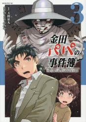 Kodansha Morning Kc - 金田一パパの事件簿 3