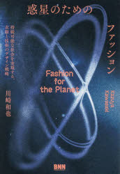 ■ISBN:9784802513517★日時指定・銀行振込をお受けできない商品になりますタイトル惑星のためのファッション　持続可能な社会を実現する、衣服と技術のデザイン戦略　川崎和也/著ふりがなわくせいのためのふあつしよんじぞくかのうなしやかいおじつげんするいふくとぎじゆつのでざいんせんりやく発売日202602出版社ビー・エヌ・エヌISBN9784802513517大きさ380P　19cm著者名川崎和也/著