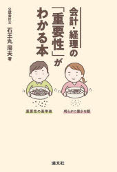 ■ISBN:9784433762964★日時指定・銀行振込をお受けできない商品になりますタイトル会計・経理の「重要性」がわかる本　石王丸周夫/著ふりがなかいけいけいりのじゆうようせいがわかるほん発売日202602出版社清文社ISBN9784433762964大きさ212P　19cm著者名石王丸周夫/著