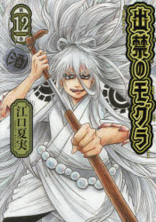 ■ISBN:9784065425442★日時指定・銀行振込をお受けできない商品になりますタイトル出禁のモグラ　第12巻　江口夏実/著ふりがなできんのもぐら1212も−にんぐけ−し−も−にんぐ/KC発売日202602出版社講談社ISBN9784065425442大きさ1冊　19cm著者名江口夏実/著