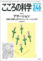■ISBN:9784535141469★日時指定・銀行振込をお受けできない商品になりますタイトルこころの科学　246　〈特別企画〉アサーション　協働と連携に活かすコミュニケーションの力　宮岡等/〔ほか〕特別企画監修ふりがなこころのかがく246246とくべつきかくあさ−しよん発売日202602出版社日本評論社ISBN9784535141469大きさ132P　26cm著者名宮岡等/〔ほか〕特別企画監修