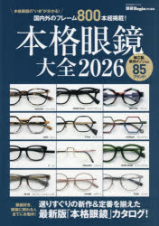 本格眼鏡大全　2026　本格眼鏡の“いま”が分かる!国内外のフレーム800本超掲載!