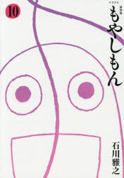 Kodansha Magazine Zkc - もやしもん　10　石川雅之/著