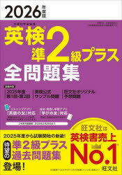 英検準2級プラス全問題集 2026年度版