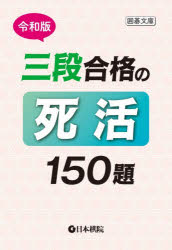 三段合格の死活150題