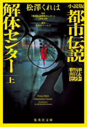 Rakuten - 【エントリーでポイント10倍】小説版都市伝説解体センター 上