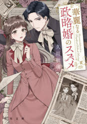 ■ISBN:9784041168141★日時指定・銀行振込をお受けできない商品になりますタイトル華麗なる政略婚のススメ　久川航璃/〔著〕ふりがなかれいなるせいりやくこんのすすめかどかわぶんこひ−46−1発売日202602出版社KADOKAWAISBN9784041168141大きさ310P　15cm著者名久川航璃/〔著〕