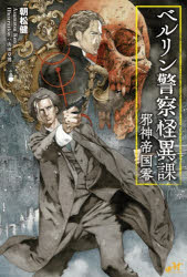 Mystery , Suspense - ベルリン警察怪異課　邪神帝国零　朝松健/著