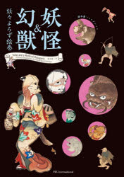 妖怪＆幻獣　妖々よろず絵巻　湯本豪一/著