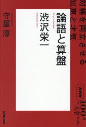 ■ISBN:9784140820070★日時指定・銀行振込をお受けできない商品になりますタイトル論語と算盤　渋沢栄一　対極を両立させる知恵と才気　守屋淳/著ふりがなろんごとそろばんしぶさわえいいちろんごとそろばんしぶさわえいいちたいきよくおりようりつさせるちえとさいきえぬえいちけ−ひやつぷんでめいちよぶつくすNHK/100ぷん/DE/めいちよ/ぶつくす発売日202602出版社NHK出版ISBN9784140820070大きさ190P　19cm著者名守屋淳/著