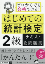 はじめての統計検定2級テキスト＆問題集　ゼロからでも、合格できる!　ノマド・ワークス/著