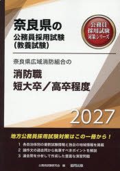 ’27　奈良県広域消防　消防職短大/高卒　公務員試験研究会
