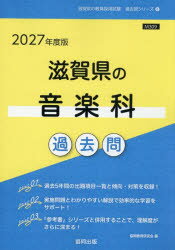 ’27　滋賀県の音楽科過去問　協同教育研究会