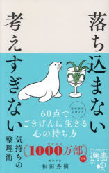 落ち込まない考えすぎない気持ちの整理術　和田秀樹/〔著〕