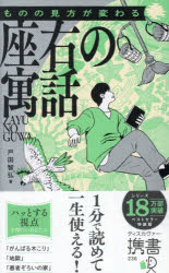 ■ISBN:9784799332528★日時指定・銀行振込をお受けできない商品になりますタイトル座右の寓話　ものの見方が変わる　戸田智弘/著ふりがなざゆうのぐうわもののみかたがかわるでいすかヴあ−けいしよ236発売日202602出版社ディスカヴァー・トゥエンティワンISBN9784799332528大きさ319P　18cm著者名戸田智弘/著