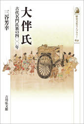 ■ISBN:9784642306317★日時指定・銀行振込をお受けできない商品になりますタイトル大伴氏　古代名門氏族の四〇〇年　三谷芳幸/著ふりがなおおともしこだいめいもんしぞくのよんひやくねんこだい/めいもん/しぞく/の/400ねんれきしぶんからいぶらり−631発売日202603出版社吉川弘文館ISBN9784642306317大きさ290P　19cm著者名三谷芳幸/著