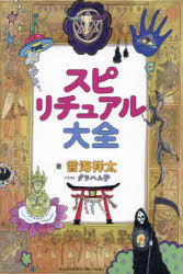 スピリチュアル大全　言海祥太/著