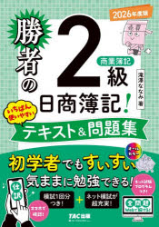 ■ISBN:9784300120736★日時指定・銀行振込をお受けできない商品になりますタイトル勝者の日商簿記!2級商業簿記いちばん使いやすいテキスト＆問題集　2026年度版　滝澤ななみ/著ふりがなしようしやのにつしようぼきにきゆうしようぎようぼきいちばんつかいやすいてきすとあんどもんだいしゆう20262026しようしや/の/につしよう/ぼき/2きゆう/しようぎよう/ぼき/いちばん/つかいやすい/てきすと/＆/もんだいしゆ発売日202602出版社TAC株式会社出版事業部ISBN9784300120736大きさ436，149P　21cm著者名滝澤ななみ/著