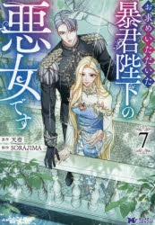 Gentosha Birz - お求めいただいた暴君陛下の悪女です 7