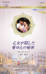 Paperbacks （Romance） - 乙女が隠した愛ゆえの秘密　キム・ローレンス/作　知花凛/訳