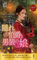 ■ISBN:9784302113071★日時指定・銀行振込をお受けできない商品になりますタイトル隠れ伯爵と男装の娘　ヘレン・ディクソン/作　さとう史緒/訳ふりがなかくれはくしやくとだんそうのむすめは−れくいんひすとりかるすぺしやるPHS366発売日202603出版社ハーパーコリンズ・ジャパンISBN9784302113071大きさ251P　17cm著者名ヘレン・ディクソン/作　さとう史緒/訳