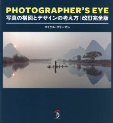 PHOTOGRAPHER’S　EYE　写真の構図とデザインの考え方　マイケル・フリーマン/著　B...