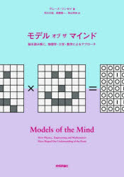 ■ISBN:9784297154325★日時指定・銀行振込をお受けできない商品になりますタイトルモデルオブザマインド　脳を読み解く。物理学・工学・数学によるアプローチ　グレース・リンゼイ/著　市川太祐/訳　高柳慎一/訳　牧山幸史/訳ふりがなもでるおぶざまいんどのうおよみとくぶつりがくこうがくすうがくによるあぷろ−ち発売日202603出版社技術評論社ISBN9784297154325大きさ366，34P　21cm著者名グレース・リンゼイ/著　市川太祐/訳　高柳慎一/訳　牧山幸史/訳
