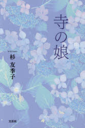 寺の娘　杉友季子/著