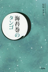 海苔巻のタンゴ　保坂まき子/著