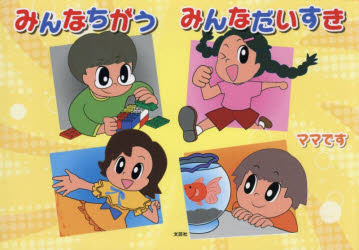 ■ISBN:9784286271781★日時指定・銀行振込をお受けできない商品になりますタイトルみんなちがうみんなだいすき　ママです/著ふりがなみんなちがうみんなだいすき発売日202603出版社文芸社ISBN9784286271781大きさ14P　15×21cm著者名ママです/著
