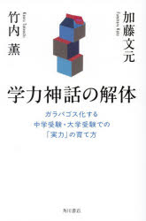 ■ISBN:9784041156995★日時指定・銀行振込をお受けできない商品になりますタイトル学力神話の解体　ガラパゴス化する中学受験・大学受験での「実力」の育て方　加藤文元/著　竹内薫/著ふりがながくりよくしんわのかいたいがらぱごすかするちゆうがくじゆけんだいがくじゆけんでのじつりよくのそだてかた発売日202602出版社KADOKAWAISBN9784041156995大きさ228P　19cm著者名加藤文元/著　竹内薫/著