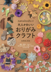 nanahoshiの大人かわいいおりがみクラフト 塗る・貼る・つなぐ…おりがみがもっと楽しくなるアイデア30