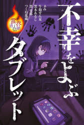 Folktale, Old Tale - 不幸をよぶタブレット　ぁみ/〔ほか〕作