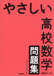 ■ISBN:9784053062925★日時指定・銀行振込をお受けできない商品になりますタイトルやさしい高校数学〈数学1・A〉問題集　きさらぎひろし/著ふりがなやさしいこうこうすうがくすうがくいちえ−もんだいしゆうやさしい/こうこう/すうがく/すうがく/1/A/もんだいしゆう発売日202603出版社GakkenISBN9784053062925大きさ230P　21cm著者名きさらぎひろし/著