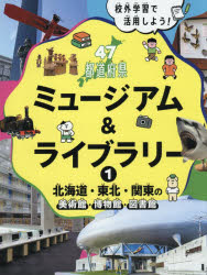 ■ISBN:9784774623757★日時指定・銀行振込をお受けできない商品になりますタイトル校外学習で活用しよう!47都道府県ミュージアム＆ライブラリー　1　北海道・東北・関東の美術館・博物館・図書館ふりがなこうがいがくしゆうでかつようしようよんじゆうななとどうふけんみゆ−じあむあんどらいぶらり−11こうがい/がくしゆう/で/かつよう/しよう/47/とどう/ふけん/みゆ−じあむ/＆/らいぶらり−11ほつかいどうとうほくかんと発売日202602出版社教育画劇ISBN9784774623757大きさ48P　29cm