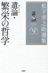 乐天商城 - 松下幸之助選集　9　遺論・繁栄の哲学　松下幸之助/著