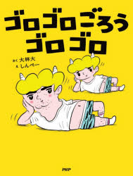 Picture-Book - ゴロゴロごろうゴロゴロ　大林大/さく　しんぺー/え