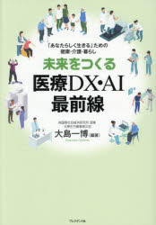 未来をつくる医療DX・AI最前線　「あなたらしく生きる」ための健康・介護・暮らし...