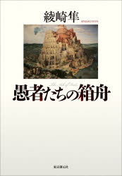 ■ISBN:9784488029418★日時指定・銀行振込をお受けできない商品になりますタイトル愚者たちの箱舟　綾崎隼/著ふりがなぐしやたちのはこぶねあかとはいいろのさくりふあいすあおとむしよくのさくりふあいす発売日202602出版社東京創元社ISBN9784488029418大きさ349P　20cm著者名綾崎隼/著