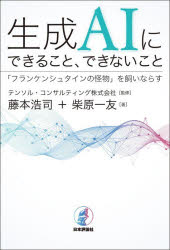■ISBN:9784535790490★日時指定・銀行振込をお受けできない商品になりますタイトル生成AIにできること、できないこと　「フランケンシュタインの怪物」を飼いならす　テンソル・コンサルティング株式会社/監修　藤本浩司/著　柴原一友/著ふりがなせいせいえ−あいにできることできないことせいせい/AI/に/できる/こと/できない/ことふらんけんしゆたいんのかいぶつおかいならす発売日202603出版社日本評論社ISBN9784535790490大きさ241P　19cm著者名テンソル・コンサルティング株式会社/監修　藤本浩司/著　柴原一友/著