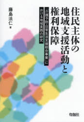 ■ISBN:9784845121687★日時指定・銀行振込をお受けできない商品になりますタイトル住民主体の地域支援活動と権利保障　「介護予防・日常生活支援総合事業」における地域実践の研究　藤島法仁/著ふりがなじゆうみんしゆたいのちいきしえんかつどうとけんりほしようかいごよぼうにちじようせいかつしえんそうごうじぎようにおけるちいきじつせんのけんきゆう発売日202603出版社旬報社ISBN9784845121687大きさ174P　22cm著者名藤島法仁/著