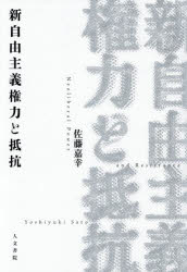 Rakuten - 新自由主義権力と抵抗　佐藤嘉幸/著