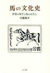 Other - 馬の文化史　世界の切手と馬のはなし　内藤陽介/著